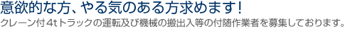 ӗ~IȕAĈ߂܂IN[t4tgbN̉^]yы@B̔o̕tƎ҂WĂ܂B